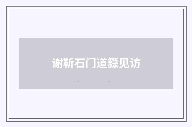 谢靳石门道籙见访