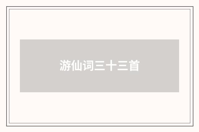 游仙词三十三首