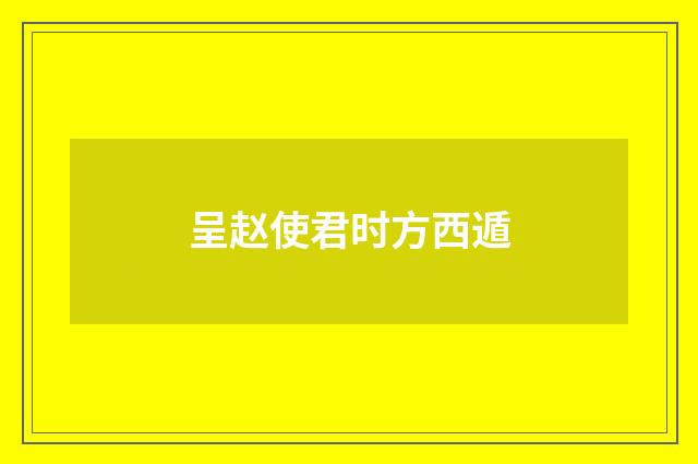 呈赵使君时方西遁