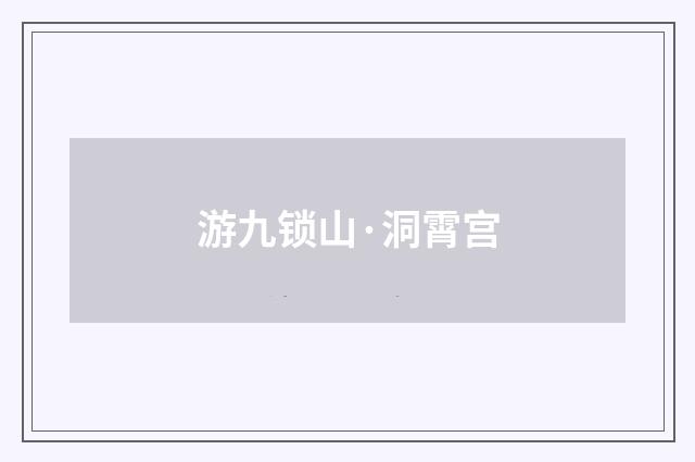 游九锁山·洞霄宫