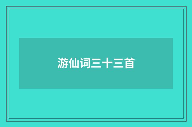游仙词三十三首