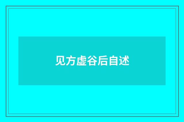见方虚谷后自述