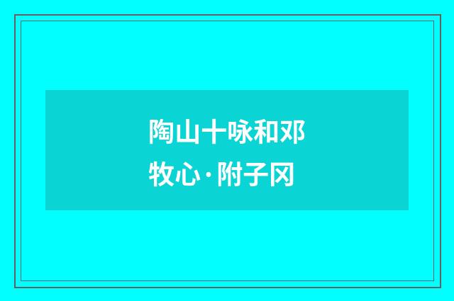 陶山十咏和邓牧心·附子冈
