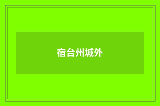 宿台州城外