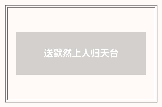 送默然上人归天台