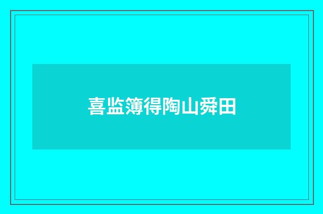 喜监簿得陶山舜田