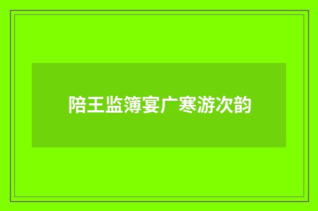 陪王监簿宴广寒游次韵