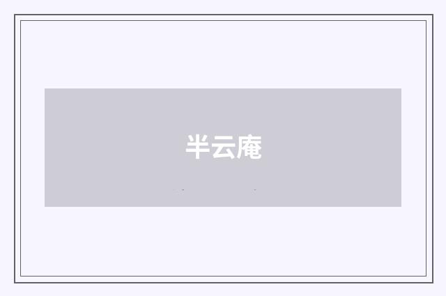 半云庵