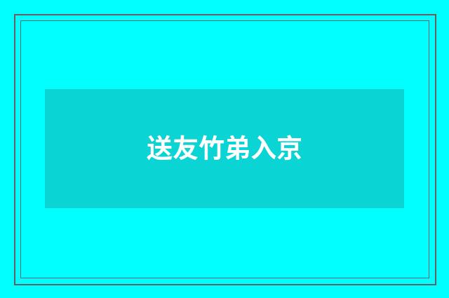 送友竹弟入京