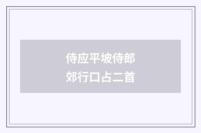 侍应平坡侍郎郊行口占二首