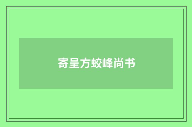 寄呈方蛟峰尚书
