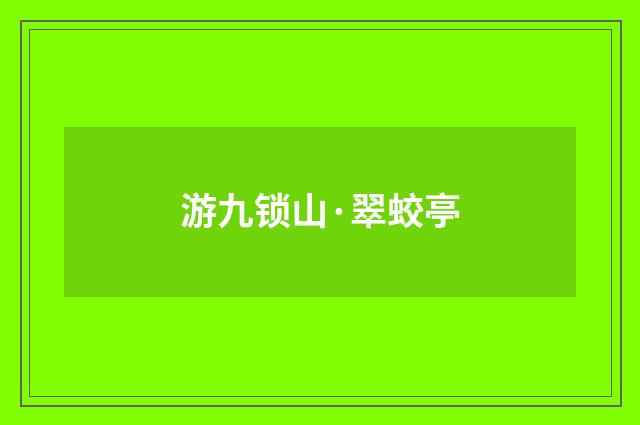 游九锁山·翠蛟亭