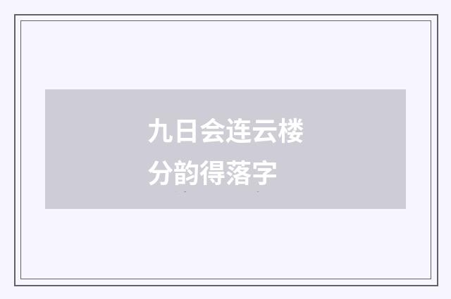 九日会连云楼分韵得落字