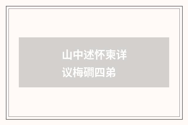 山中述怀柬详议梅磵四弟