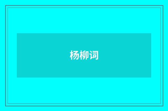 杨柳词
