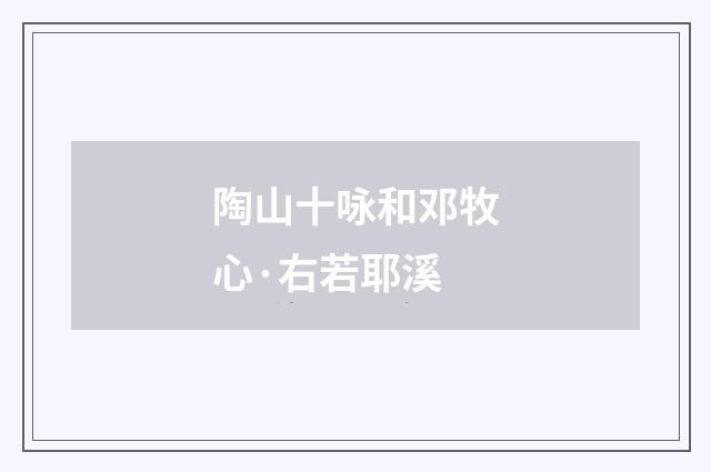 陶山十咏和邓牧心·右若耶溪