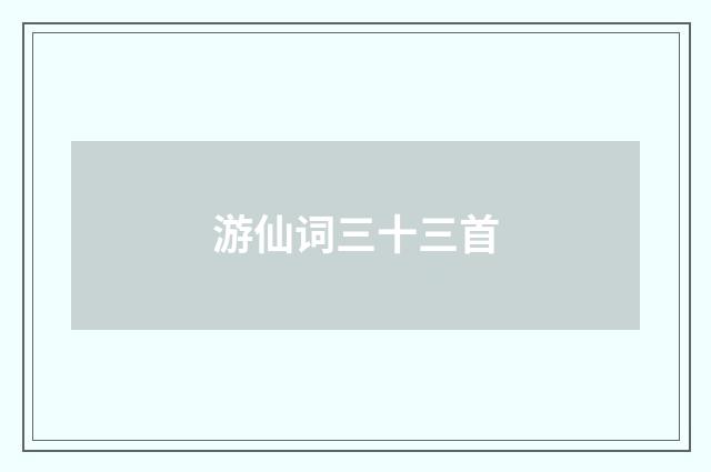 游仙词三十三首