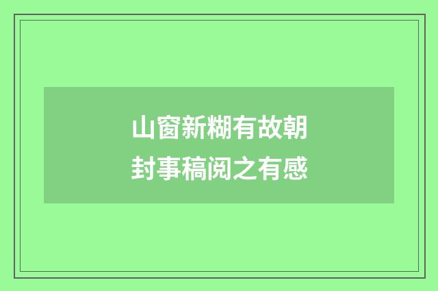 山窗新糊有故朝封事稿阅之有感