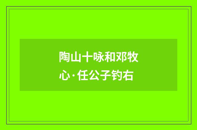 陶山十咏和邓牧心·任公子钓右