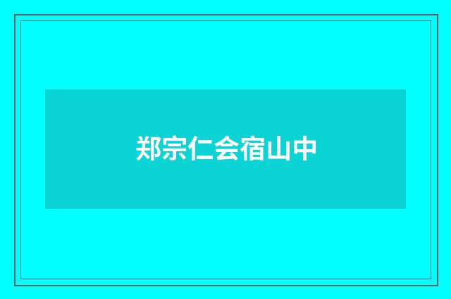 郑宗仁会宿山中