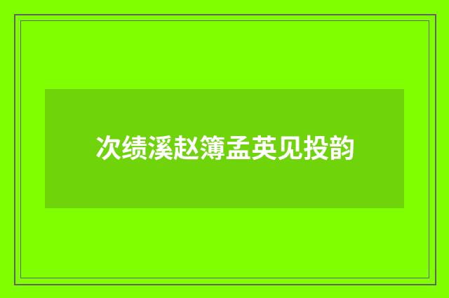 次绩溪赵簿孟英见投韵