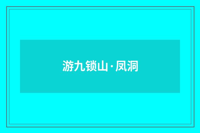 游九锁山·凤洞