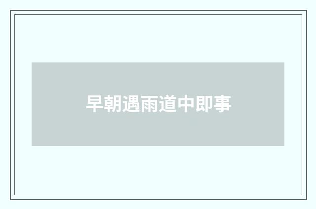 早朝遇雨道中即事