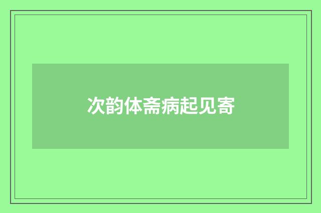 次韵体斋病起见寄
