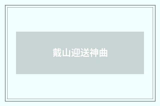 戴山迎送神曲