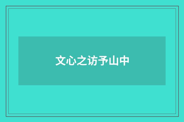 文心之访予山中