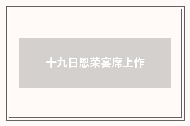 十九日恩荣宴席上作