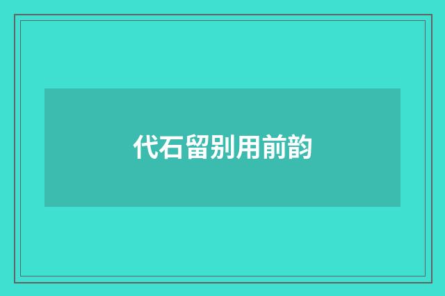 代石留别用前韵