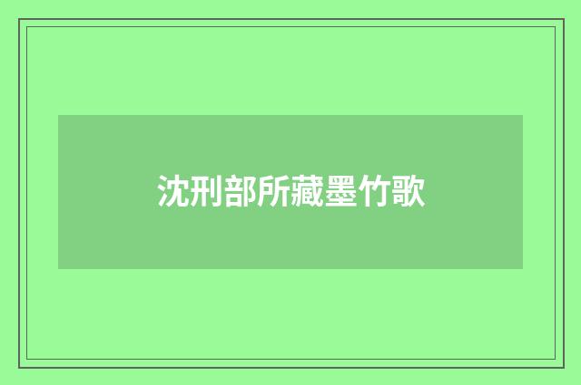 沈刑部所藏墨竹歌