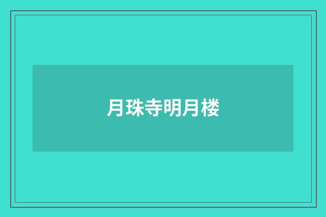 月珠寺明月楼