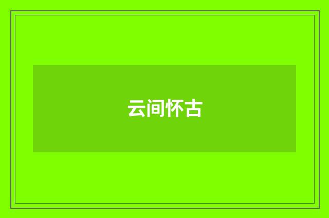 云间怀古