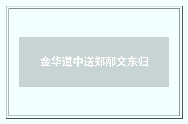金华道中送郑邴文东归