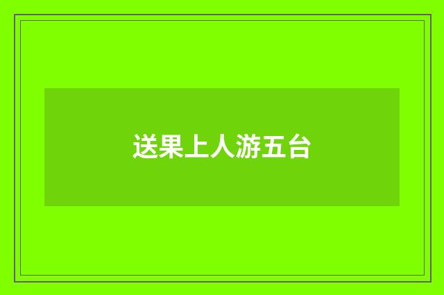 送果上人游五台
