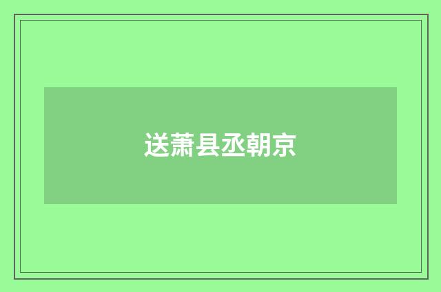 送萧县丞朝京