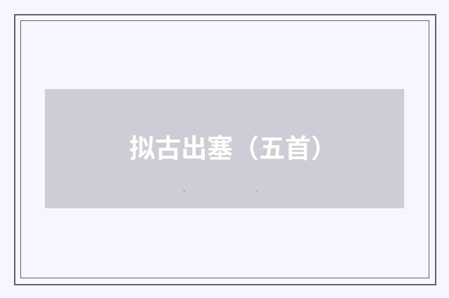 拟古出塞（五首）