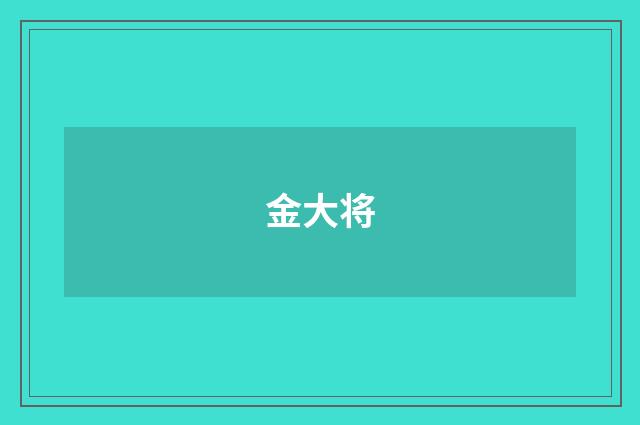 金大将