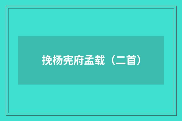 挽杨宪府孟载（二首）