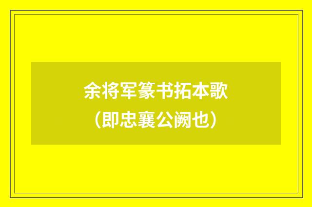余将军篆书拓本歌（即忠襄公阙也）