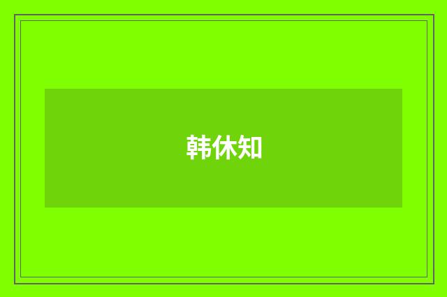 韩休知