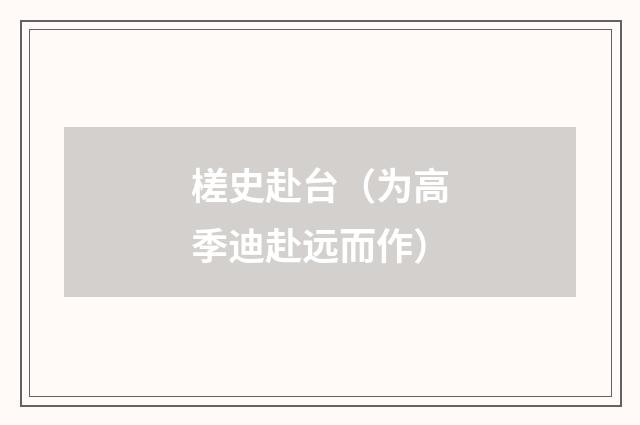 槎史赴台（为高季迪赴远而作）