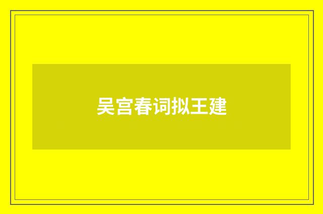 吴宫春词拟王建