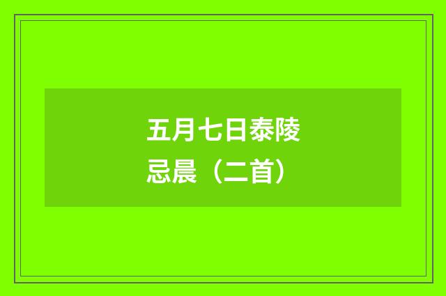 五月七日泰陵忌晨（二首）