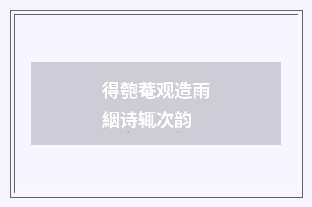 得匏菴观造雨絪诗辄次韵
