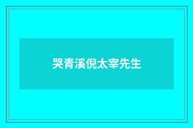 哭青溪倪太宰先生