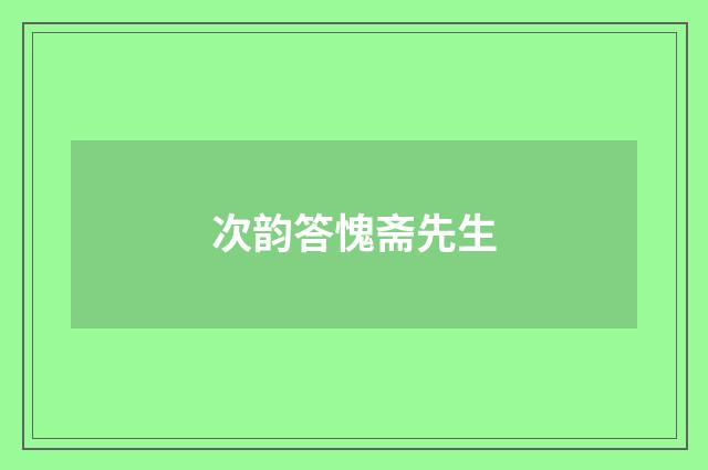 次韵答愧斋先生