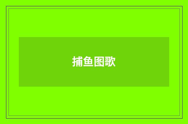 捕鱼图歌